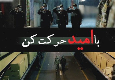 حَقیقَت-11 | با امید حرکت کن