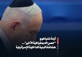 أزمة نتنیاهو و&quot;حصن الدیمقراطیة الأخیر&quot;...هشاشة البنیة الداخلیة الإسرائیلیة