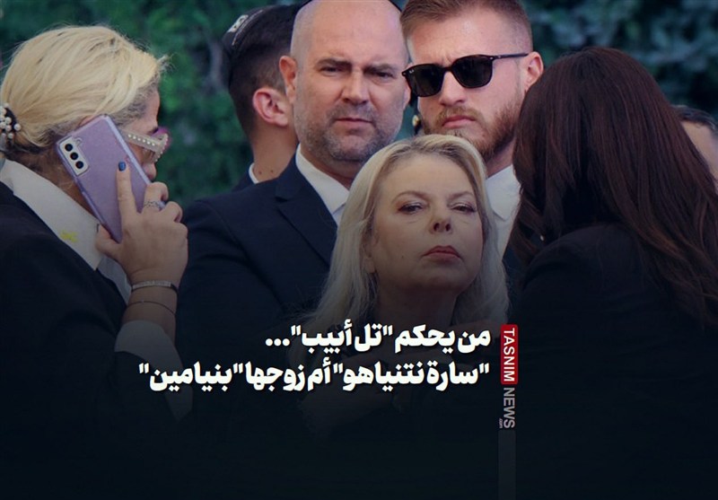 من یحکم &quot;تل أبیب&quot;... &quot;سارة نتنیاهو&quot; أم زوجها &quot;بنیامین&quot;