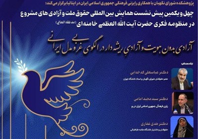 پیش‌نشست همایش بین‌المللی «حقوق ملت و آزادی‌های مشروع» برگزار می‌شود