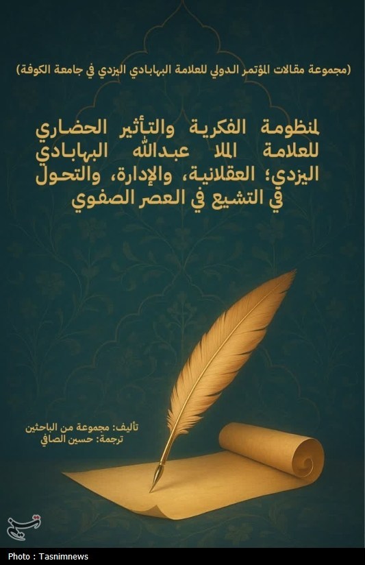 کتاب مجموعة مقالات المؤتمر الدولی للعلامة البهابادی الیزدی فی جامعة الکوفة منتشر شد
