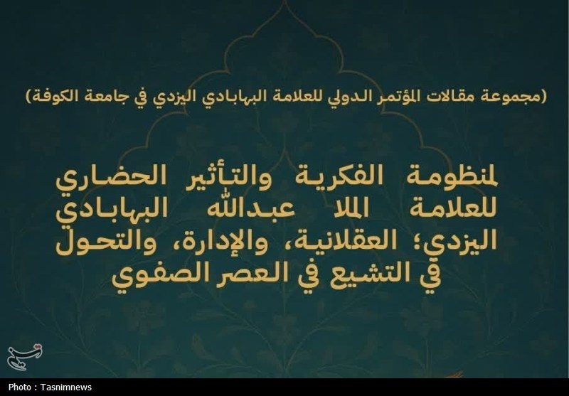 کتاب مجموعة مقالات المؤتمر الدولی للعلامة البهابادی الیزدی فی جامعة الکوفة منتشر شد