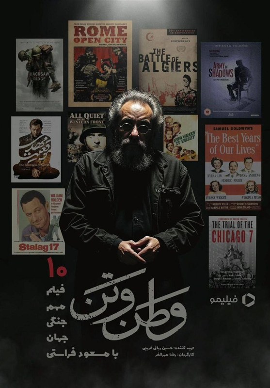 مسعود فراستی با «وطن و تن» از جنگ می‌گوید
