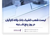 فهرست شعب کشیک بانک رفاه کارگران در روز پنجشنبه 19 تیر