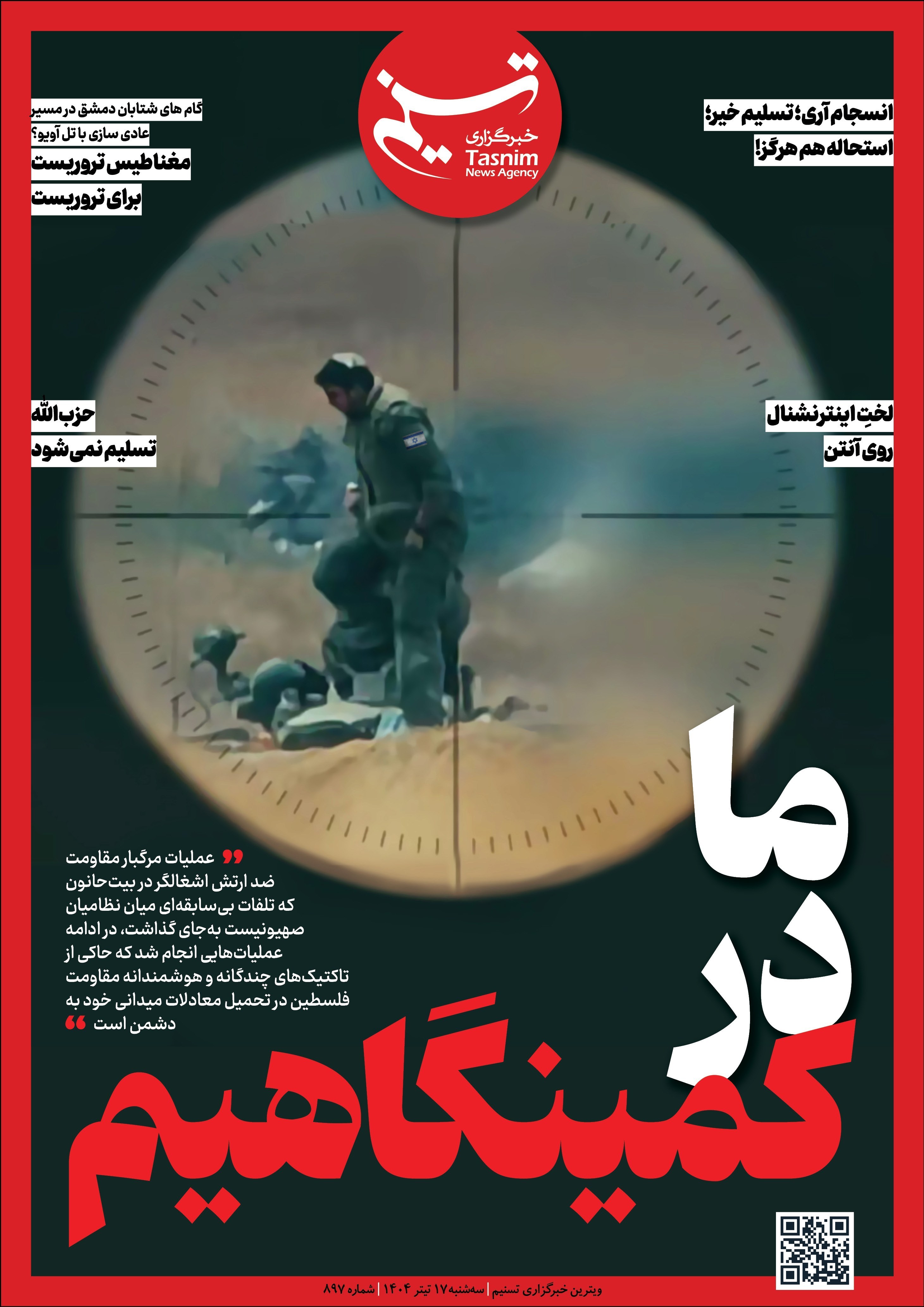 ویترین تسنیم شماره 897 / «ما در کمینگاهیم» 2