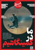 ویترین تسنیم شماره 897 / «ما در کمینگاهیم»