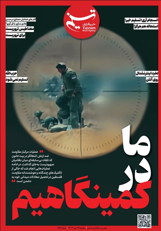 ویترین تسنیم شماره 897 / «ما در کمینگاهیم»
