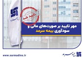 مهر تایید بر صورتهای مالی و سودآوری بیمه سرمد