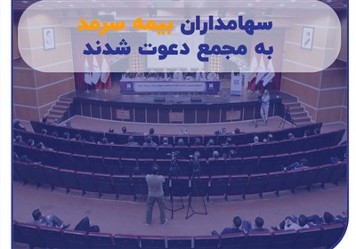 سرمد،نشاني،مجمع،انديشه،بيمه،جلسه