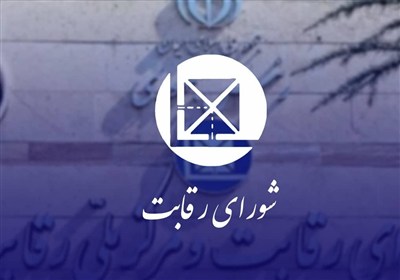 افزايش،قيمت،رقابت،شوراي،موضوع،درصد،اعلام