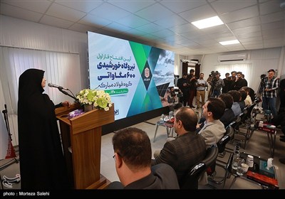افتتاح فاز نخست نیروگاه خورشیدی آفتاب شرق - اصفهان