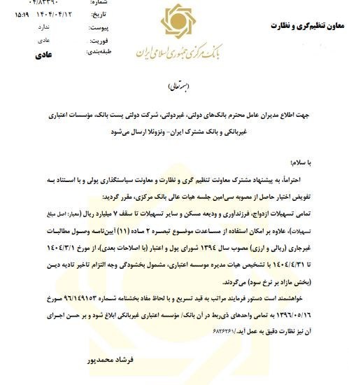 بخشنامه بخشودگی جرایم تسهیلات زیر 700 میلیون به بانک ها رسید 2