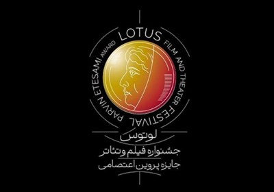 جشنواره،لوتوس،فراخوان،كيش،تئاتر