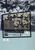 خاطرات افسر سیا از دوران جاسوسیاش در ایران و خاورمیانه