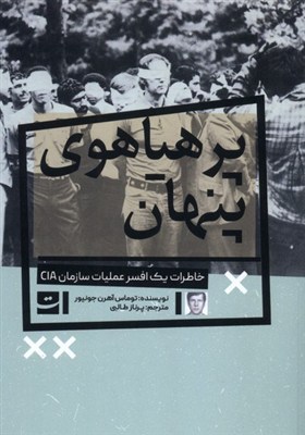 سيا،سازمان،ايران،كتاب،افسر،خاطرات،عملياتي،اطلاعاتي،هويت