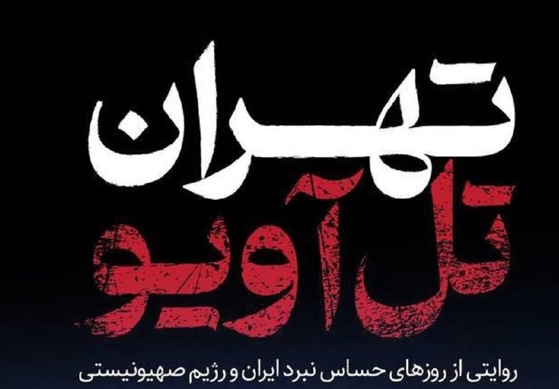 «تهران تلآویو»؛ رازهایی که در دل جنگ 12 روزه فاش شد!