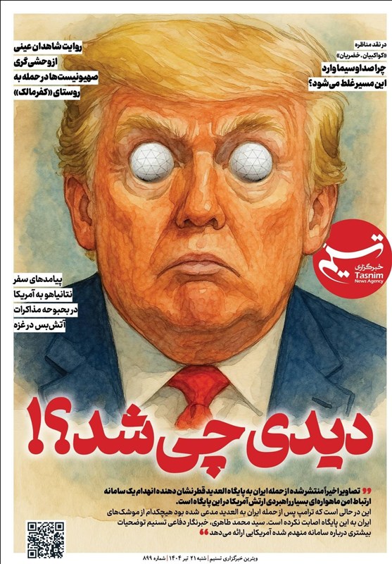ویترین تسنیم شماره 898 / «دیدی چی شد؟!»