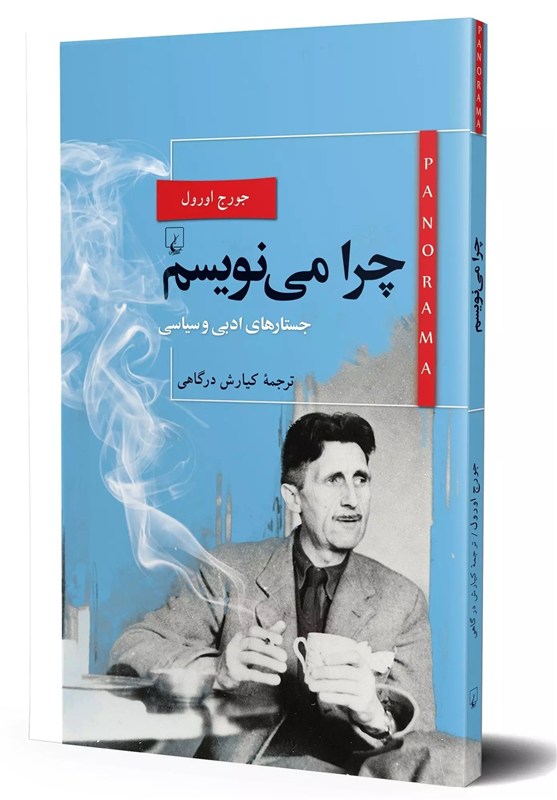 آشنایی با تفکرات عمیق نابغه قرن بیستمی دنیای ادبیات در «چرا مینویسم؟»