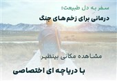 سفر به دل طبیعت؛ درمانی برای زخمهای جنگ