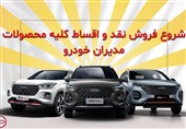 فروش نقد و اقساط محصولات مدیران خودرو در - تیر 1404