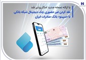 نقدکردن غیرحضوری چک دیجیتال شبکه بانکی با «سپینو» بانک صادرات ایران