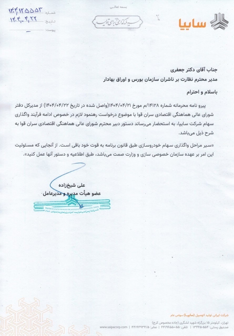 گروه خودرو سازی سایپا , خصوصی سازی , 