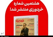 شماره هشتم مجله خردورزی منتشر شد