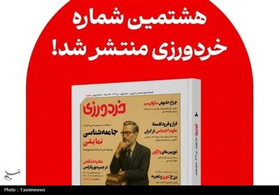 شماره،اجتماعي،خردورزي،علم،تيترهايي،واكاوي،افسون،بوروكراسي،جن ...