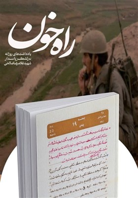 شهيد،صالحي،جنگ،كتاب،تنگه،لشكر،غلامرضا،شهادت،سفر،دفاع،عمار،13 ...