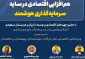 انعقاد أول اجتماع لصندوق الاستثمار والتعاون الاقتصادی بین إیران والسعودیة