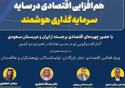 برگزاری نخستین نشست صندوق سرمایهگذاری ایران و عربستان