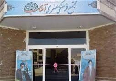 فرهنگي،هنري،مجتمع،اراك،آفتاب،بازسازي،فرهنگ،استان،ايزدي،مديرك ...