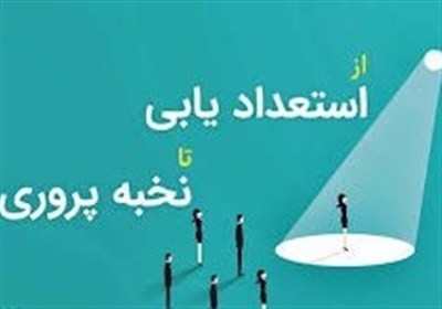 نخبگان،اردبيل،بنياد،دانشگاه،دانشجويان،علوم