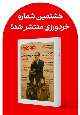 شماره،اجتماعي،خردورزي،علم،تيترهايي،واكاوي،افسون،بوروكراسي،مج ...