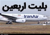 قیمت بلیت پرواز اربعین هنوز نهایی نشده/ نرخ‌های اعلام‌شده رسمی نیست