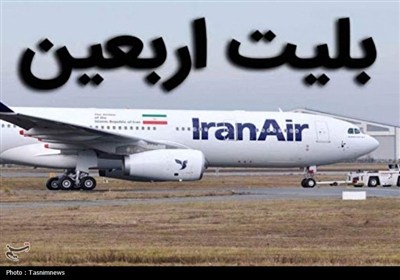 قیمت بلیت پرواز اربعین هنوز نهایی نشده/ نرخ‌های اعلام‌شده رسمی نیست