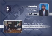 پادکست |سفر فرستاده ویژه آمریکا به لبنان، دیپلماسی تسلیم یا بازگشت به جنگ؟