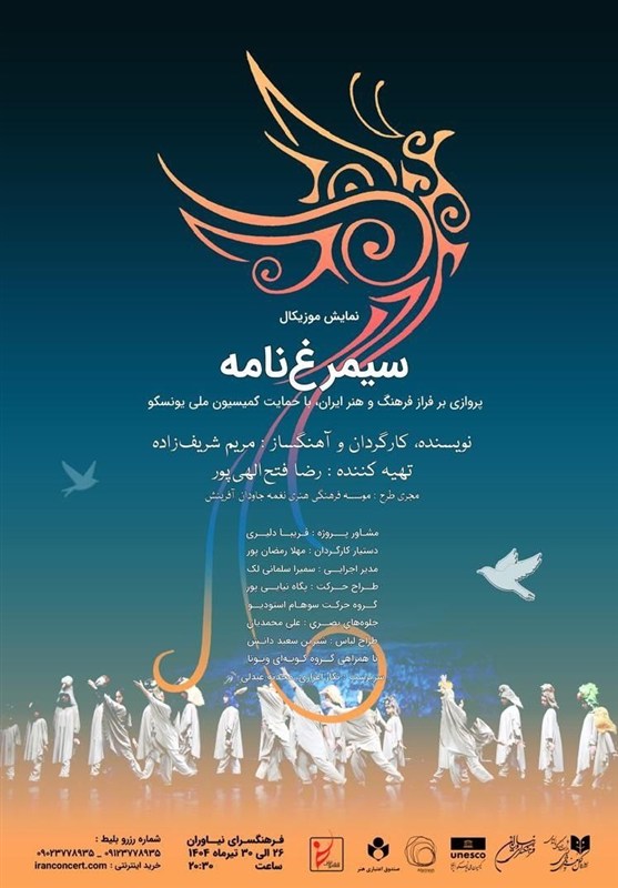 نمایش موزیکال "سیمرغنامه" در نیاوران