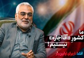 شهید طهرانچی: ما کشور «آقا اجازه» نیستیم