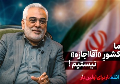 شهید طهرانچی: ما کشور «آقا اجازه» نیستیم