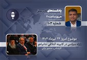 پادکست |زلزله سیاسی در کابینه ائتلافی نتانیاهو