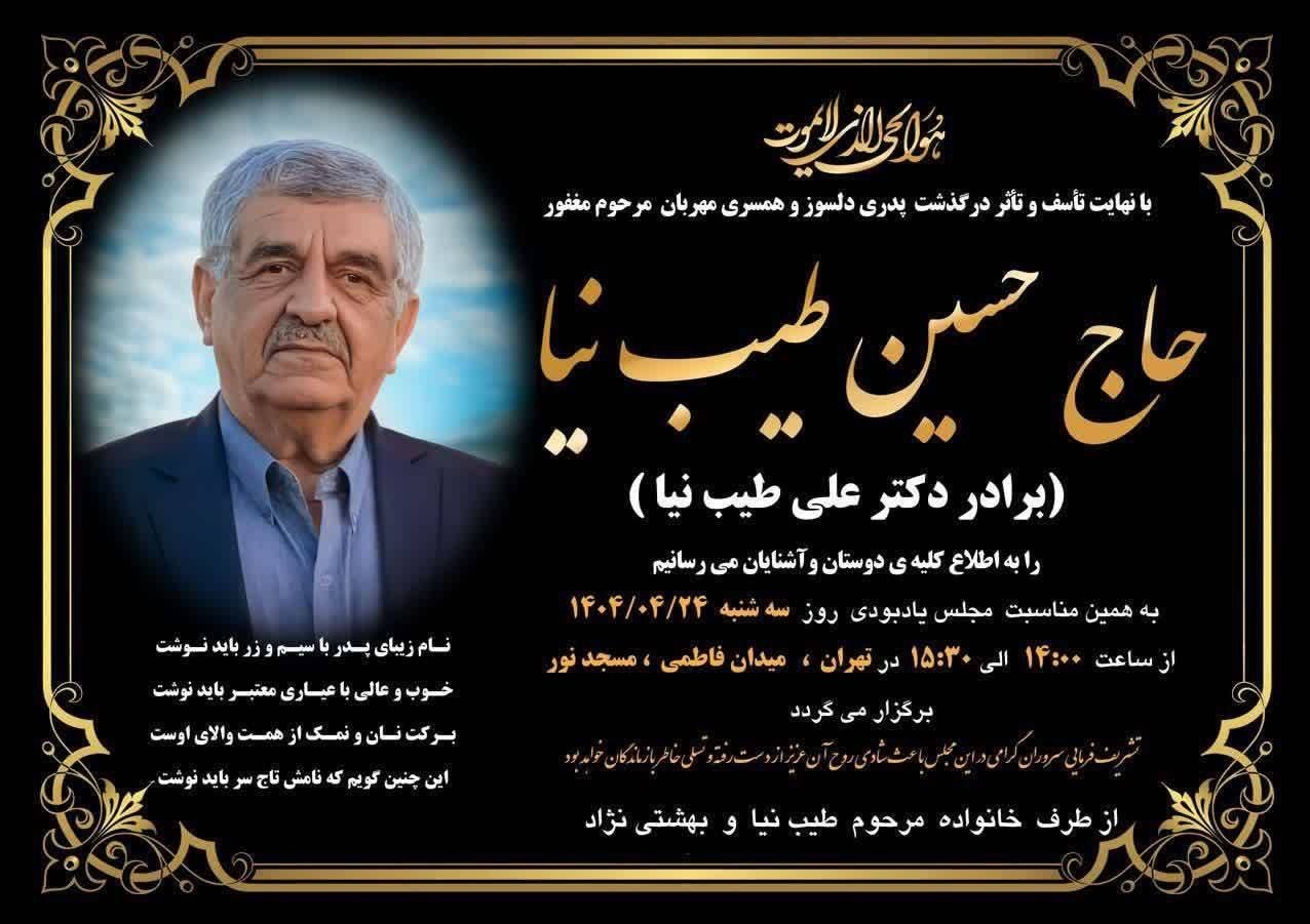 مراسم یادبود حسین طیبنیا با حضور دولتمردان برگزار شد 2