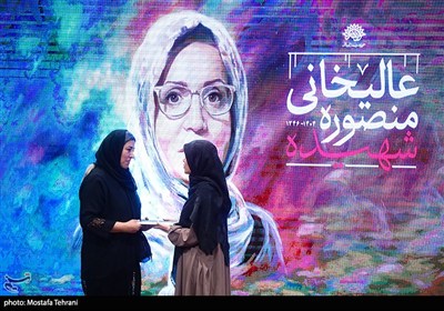  یادبود هنرمند ارزشمند، شهیده منصوره عالیخانی
