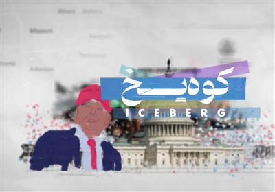 مستند «کوه یخ»