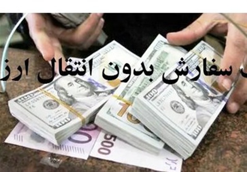 ثبت سفارش بدون انتقال ارز در بسته حمایتی دولت پس از جنگ12 روزه