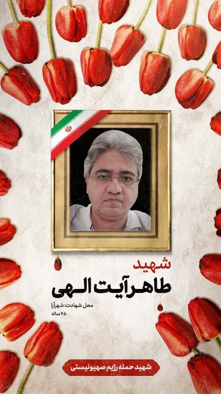 وقتی آتش جنگ صهیونیستها به خانه کادر درمان رسید / روایتی از شهادت «طاهر آیتاللهی» کارشناس آزمایشگاه 4