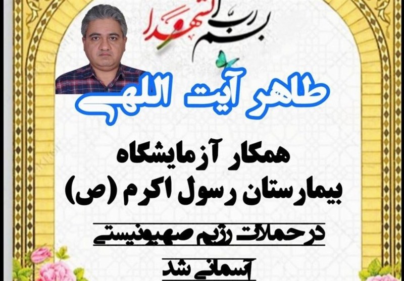 وقتی آتش جنگ صهیونیستها به خانه کادر درمان رسید / روایتی از شهادت «طاهر آیتاللهی» کارشناس آزمایشگاه 3