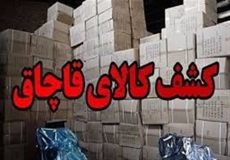 کشف کالای احتکاری به ارزش بیش از 2800 میلیارد تومان
