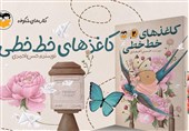 بازگشت «کاغذهای خطخطی» پس از 10 سال
