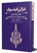 غزالی خصم فلسفه یا مروج فلسفه؟